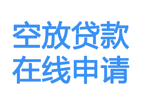 大兴安岭空放借款申请